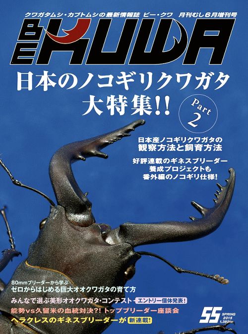 ビークワ55号(日本のノコギリクワガタ大特集!!)