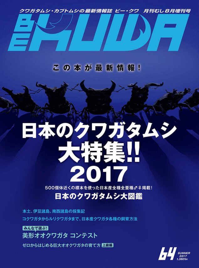 ビークワ64号(ヘラクレスオオカブト大特集!!)