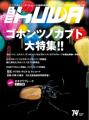 ビークワ74号(ゴホンツノカブト大特集!!)