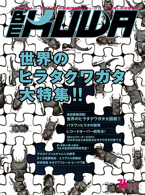 ビークワ76号(世界のヒラタクワガタ大特集!!!!)