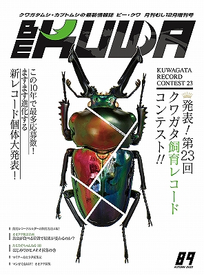 ビークワ89号(発表!第23回クワガタ飼育レコードコンテスト!!)