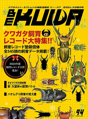 ビークワ94号(クワガタ飼育レコード大特集!!)