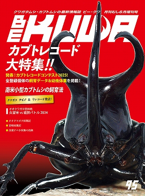 ビークワ95号(カブトレコード大特集!!!!)