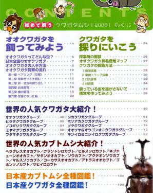 初めて飼うクワガタムシ 2008年度版 目次
