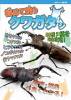 初めて飼うクワガタムシ 2013年度版