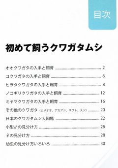 初めて飼うクワガタムシ 2014年度版 目次