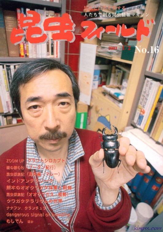 昆虫フィールド16号 グラントシロカブトの全容/熊本のオオクワガタ採集