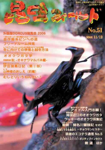 昆虫フィールド51号 外国産DORCUS展覧会2006