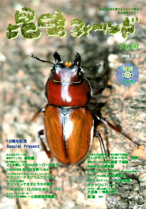 昆虫フィールド60号 ブリード産卵編 / マリンドッケオオヒラタの魅力
