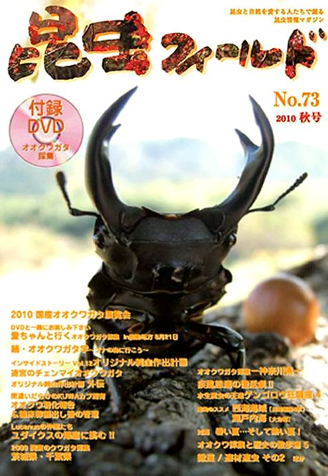 昆虫フィールド73号 オオクワガタ展覧会・国産ZEROS