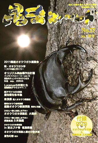 昆虫フィールド77号 2011国産オオクワガタ展覧会