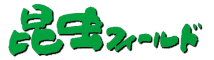 昆虫フィールド