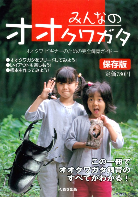 オオクワのビギナーのためのオオクワガタ完全飼育マニュアル=みんなのオオクワガタ