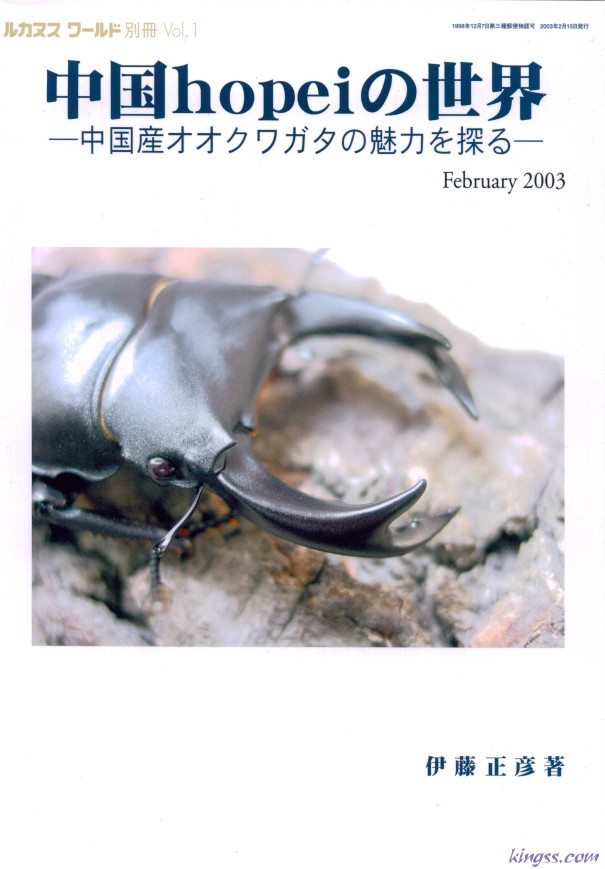 LUCANUSWORLD 別冊1号中国オオクワガタの魅力を探る ”中国hopeiの世界”