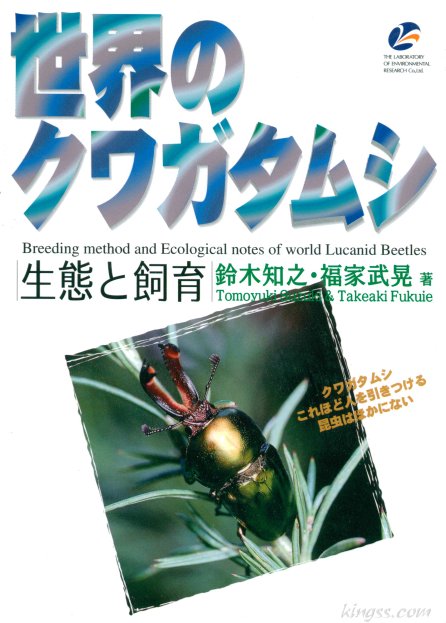 世界のクワガタムシ:表紙