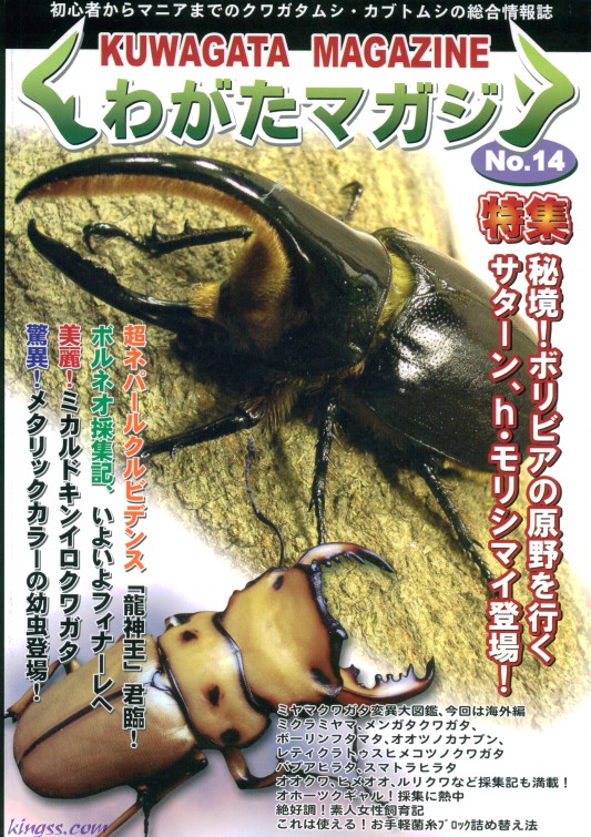 くわがたマガジン14号 サターンオオカブト、モリシマイの秘境!ボリビア特集