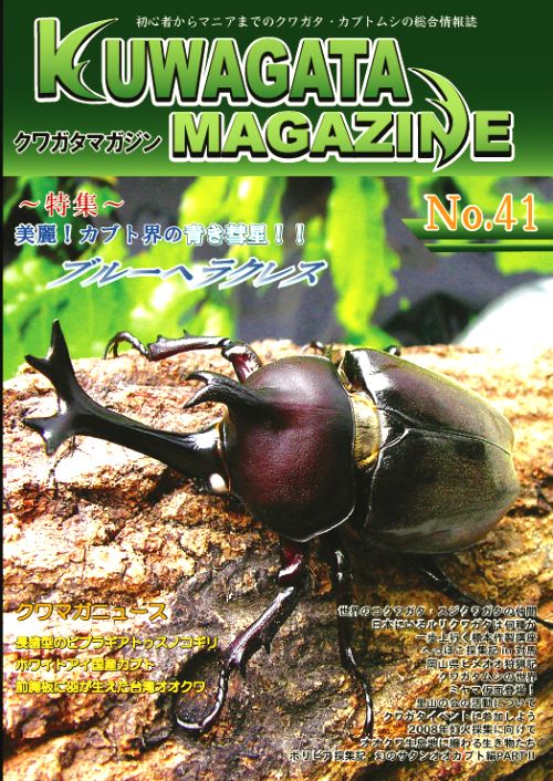 くわがたマガジン41号 ブルーヘラクレス