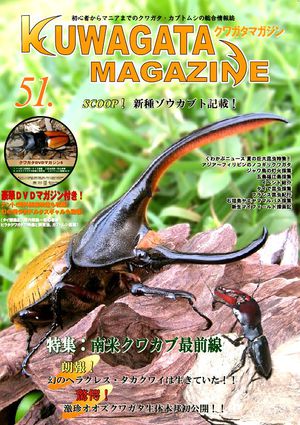 くわがたマガジン ５１号 Dvd付 514