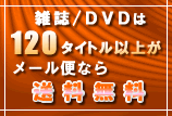 クロネコメール便なら1,200円以上で送料無料!