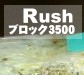 カワラタケ菌糸ブロック「Rush」3500