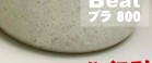カワラタケ菌糸瓶「Beat」850