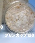 菌糸プリンカップ120