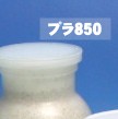 菌糸プラ850