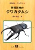 昆虫関連書籍/飼育マニュアル・ＤＶＤ 熱帯雨林のクワガタムシ [291]