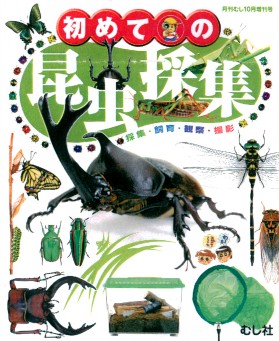昆虫関連書籍/飼育マニュアル・ＤＶＤ 初めての昆虫採集 [292]