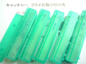 キャッチャーフライのセット内容