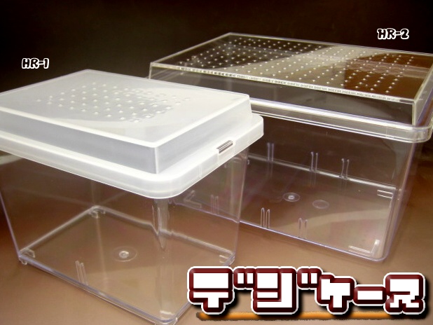 見える飼育ケースHR-1とHR-2のデジケース