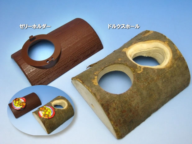 ドルクスホールとゼリーホルダー