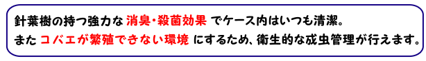 消臭・殺菌効果のある針葉樹マットでコバエの繁殖を防ぎます。