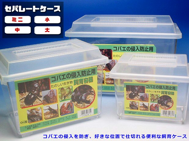 好きな位置で仕切れるコバエ進入防止用の飼育容器「セパレートケース」